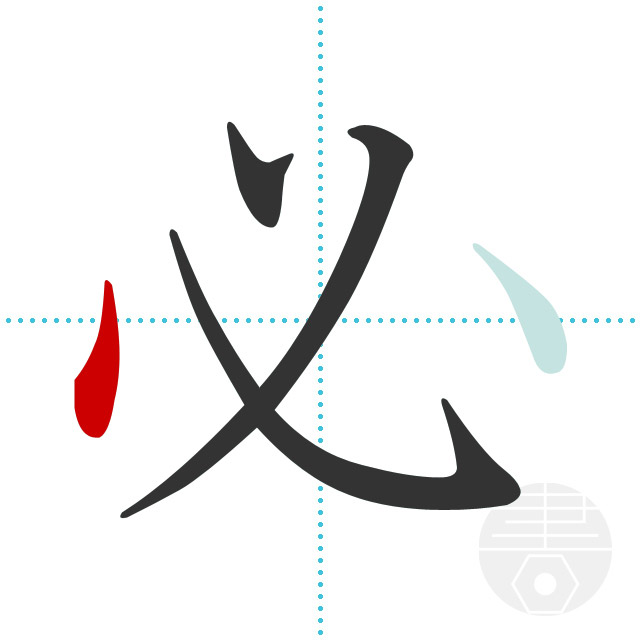 「必」4画目