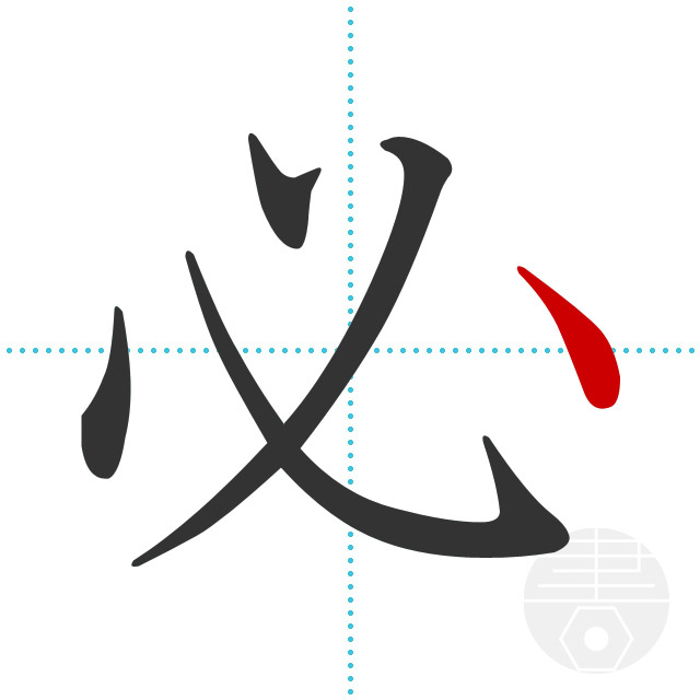 「必」5画目