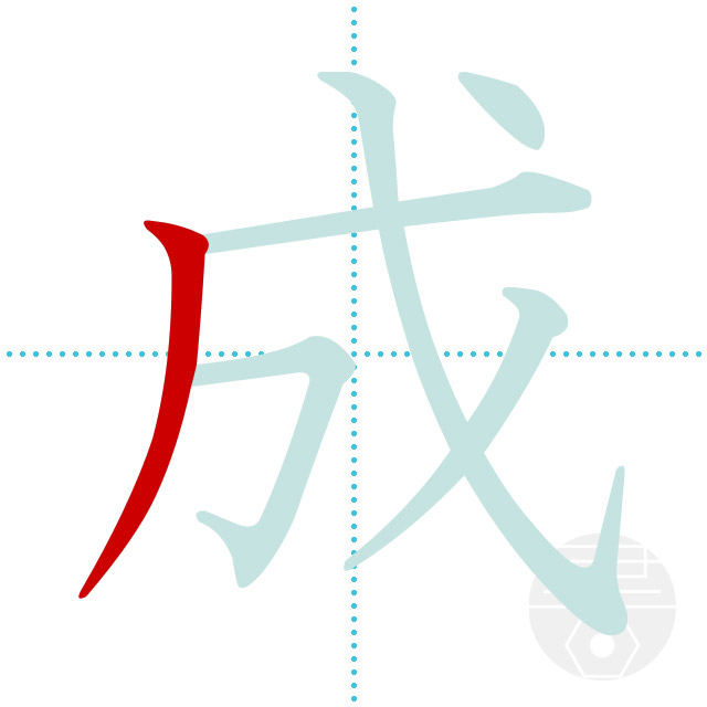 「成」1画目