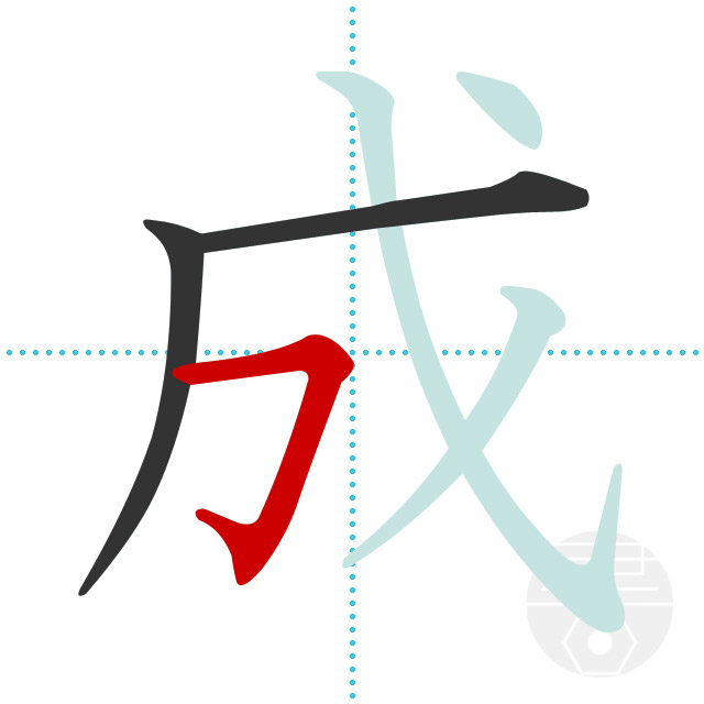 「成」3画目