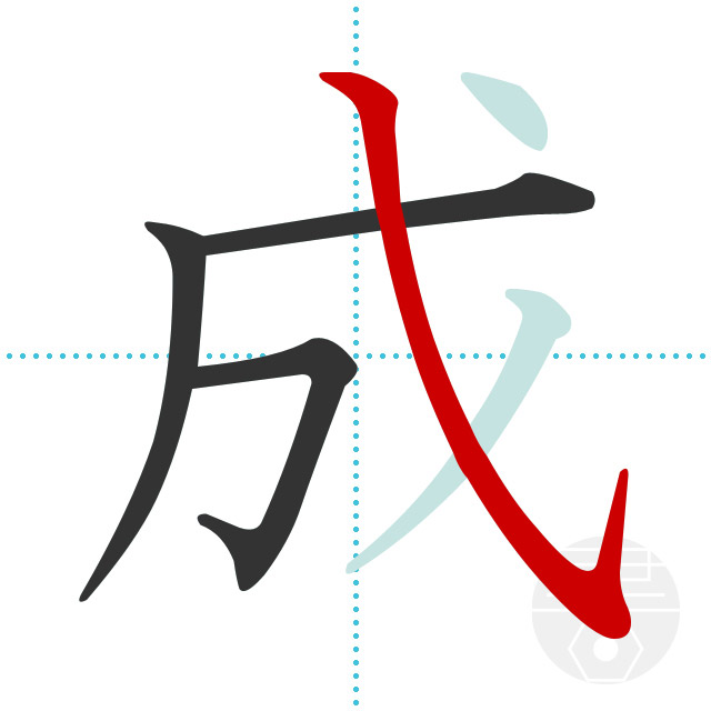 「成」4画目
