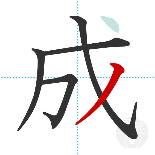 「成」5画目