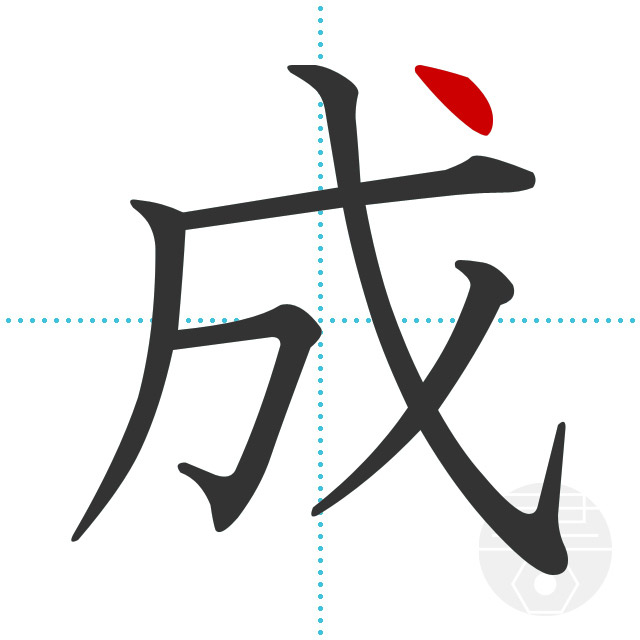 「成」6画目